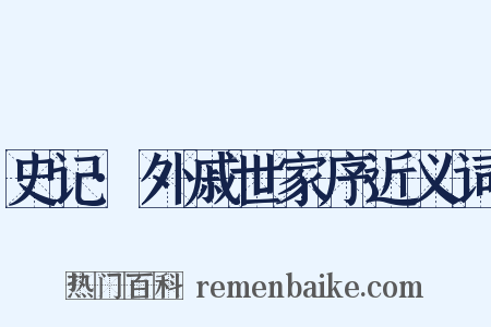 史记·外戚世家序近义词是什么意思的图片